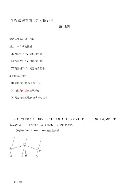 (完整版)七年级数学_平行线的性质与判定的证明_练习题及答案