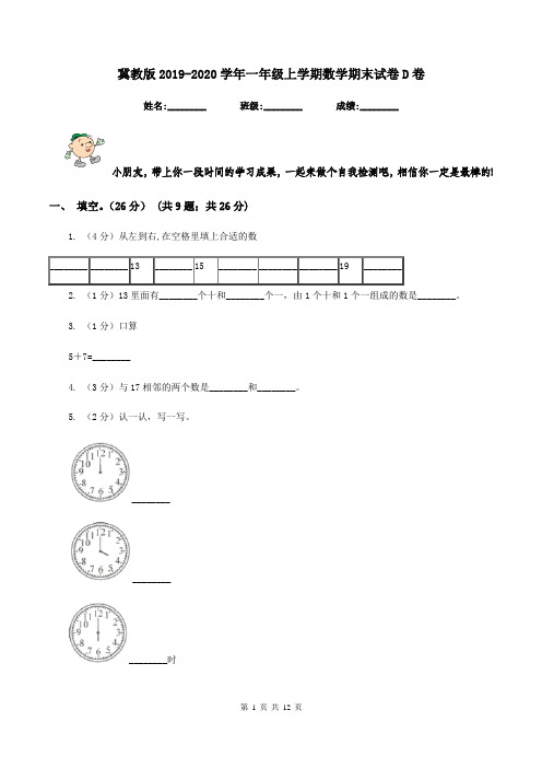 冀教版2019-2020学年一年级上学期数学期末试卷D卷