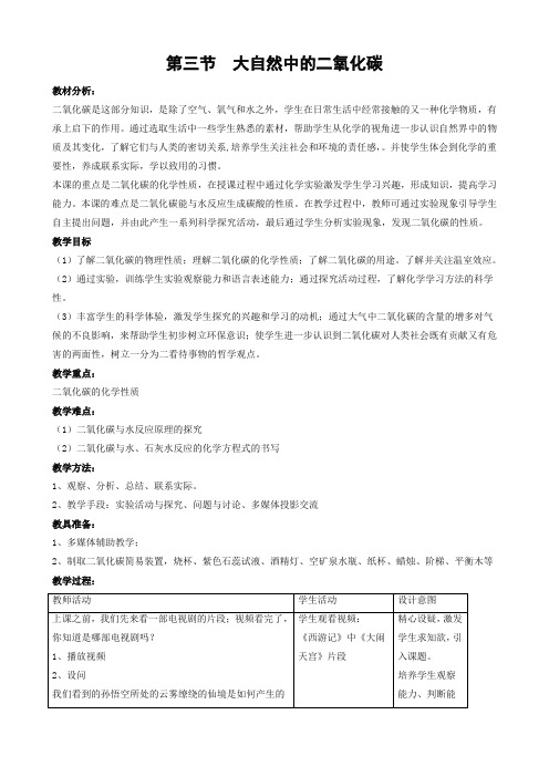 鲁教版化学八年级化学第6单元第3节大自然中的二氧化碳教案