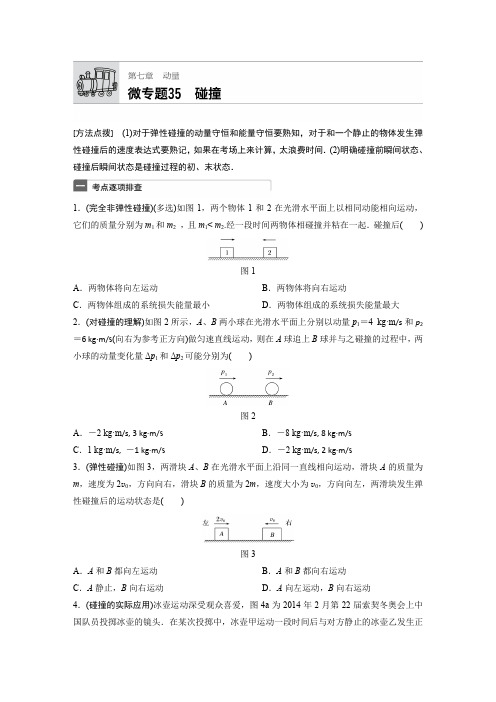 【加练半小时】2018年高考物理(全国卷)一轮微专题复习第7章 动量 微专题35