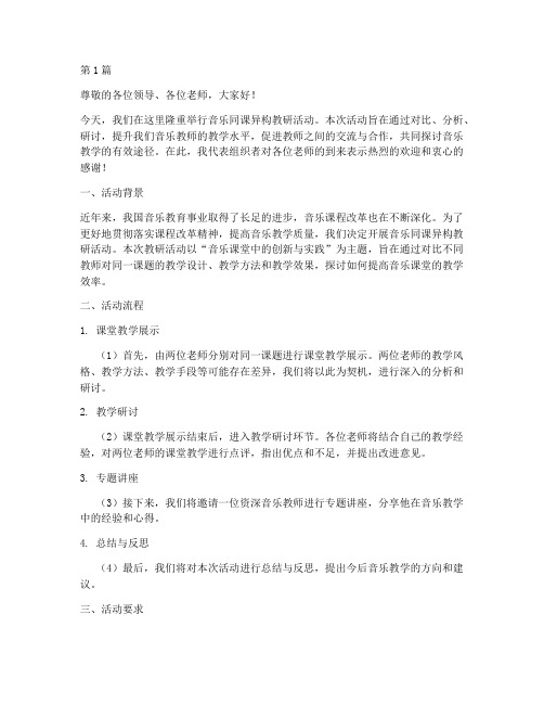 音乐同课异构教研主持稿(3篇)