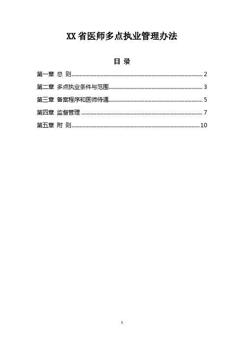 医师多点执业管理办法