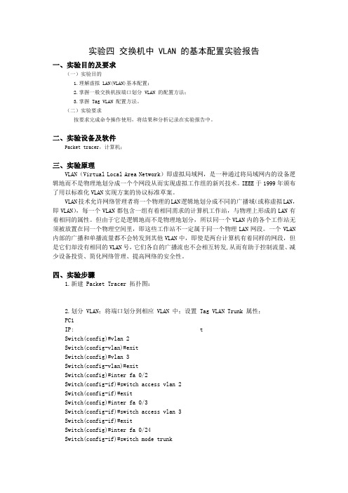 实验四 交换机中 VLAN 的基本配置实验报告