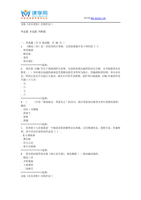 15秋北航《音乐赏析》在线作业三答案