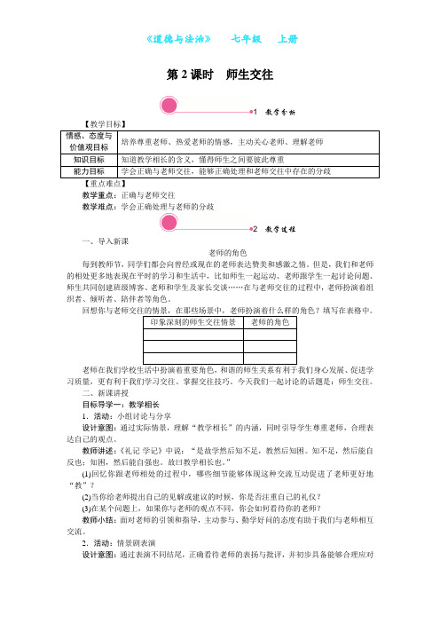 部编版道德与法治七年级上册6.2 师生交往教学设计-教案(附知识点归纳)