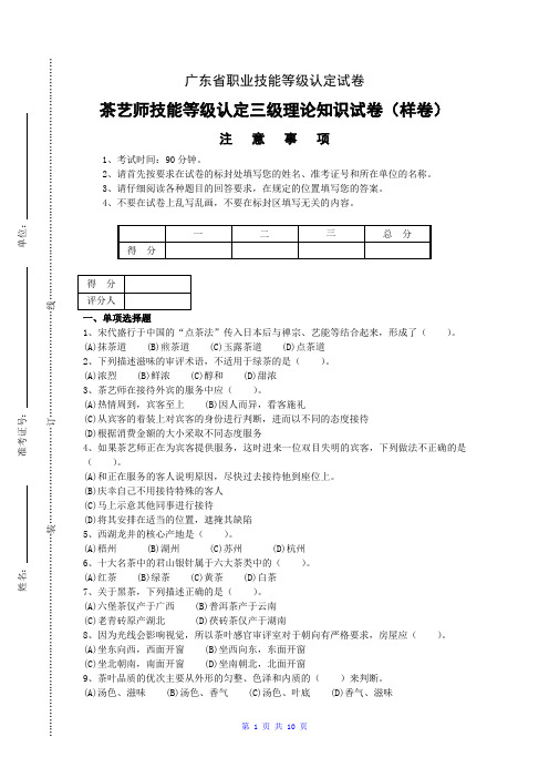 广东职业技能等级证书茶艺师高级样卷-高级理论试卷