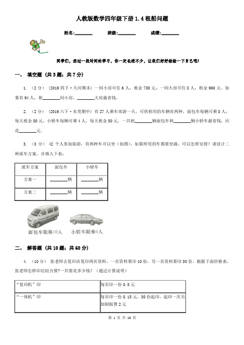 人教版数学四年级下册1.4租船问题