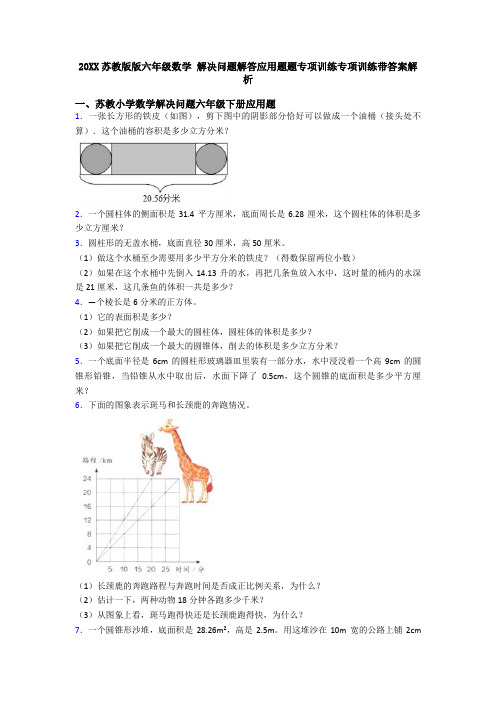 20XX苏教版版六年级数学 解决问题解答应用题题专项训练专项训练带答案解析