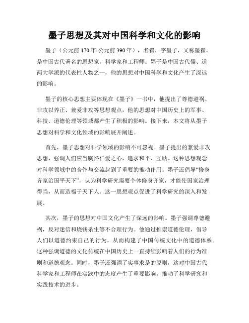 墨子思想及其对中国科学和文化的影响