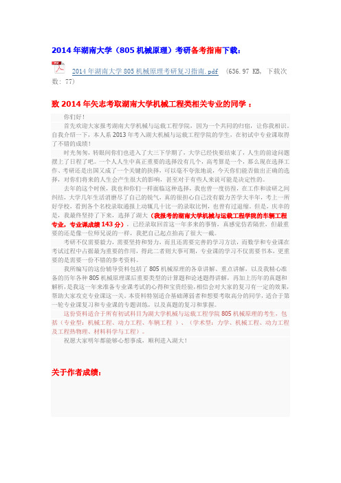 2014年湖南大学机械工程学考研真题答案、经验指南、笔记讲义、(汇总)