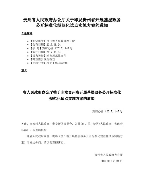 贵州省人民政府办公厅关于印发贵州省开展基层政务公开标准化规范化试点实施方案的通知