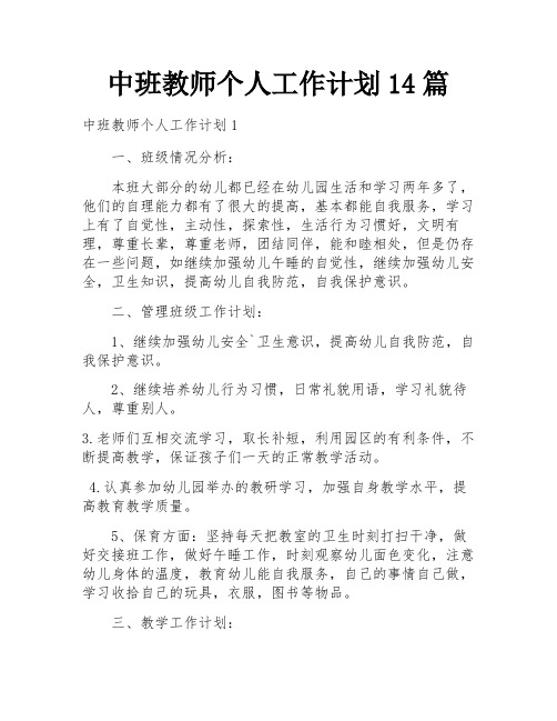 中班教师个人工作计划14篇