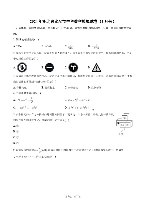 2024年湖北省武汉市中考数学模拟试卷(3月份)+答案解析