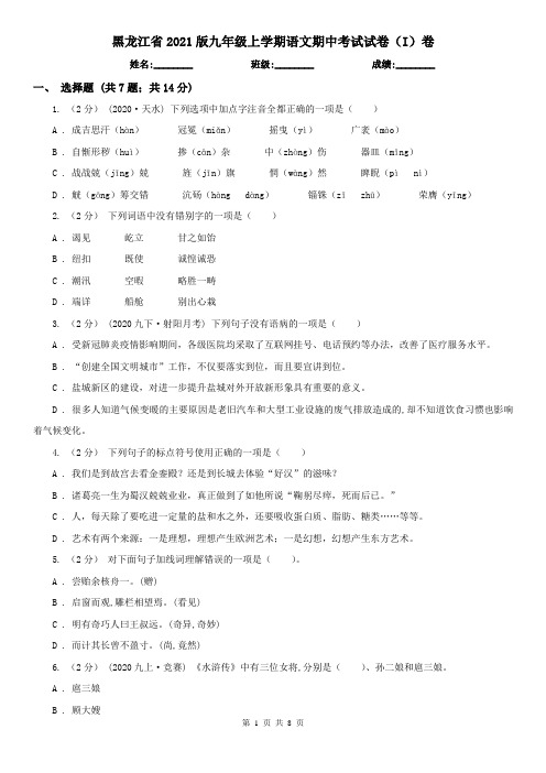 黑龙江省2021版九年级上学期语文期中考试试卷(I)卷(新版)