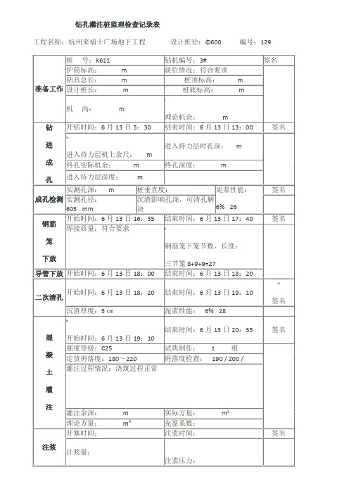 钻孔灌注桩旁站记录表