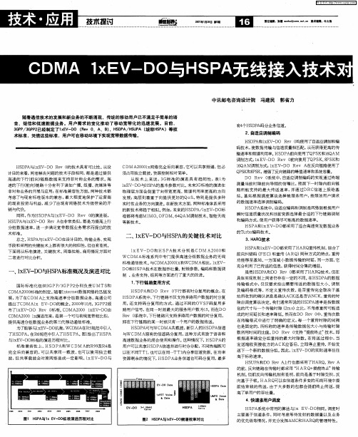 CDMA 1xEV—DO与HSPA无线接入技术对比分析