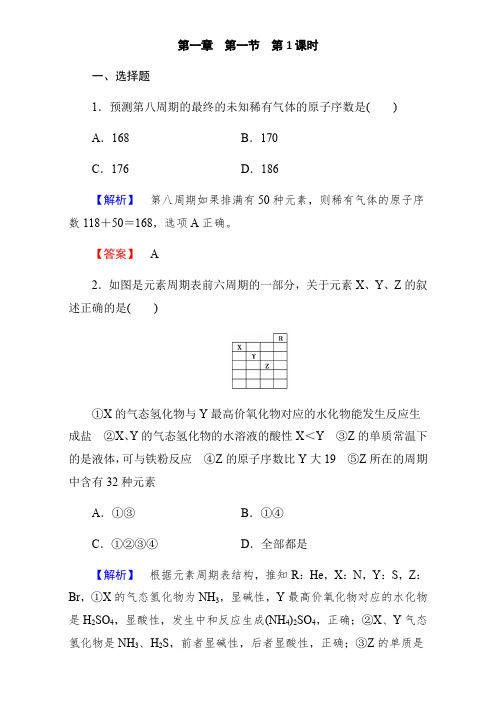 2018-2019年高一下学期化学新人教版必修2(习题)第一章第一节元素周期表 第1课时能力提升训练