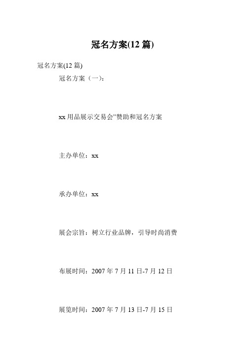 冠名方案(12篇)