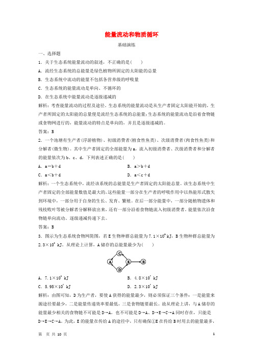 高中生物 6.3 能量流动和物质循环同步精练 浙科版必修3