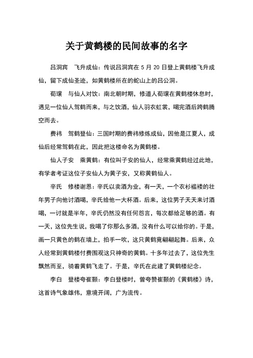 关于黄鹤楼的民间故事的名字