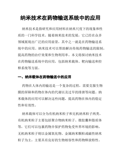 纳米技术在药物输送系统中的应用