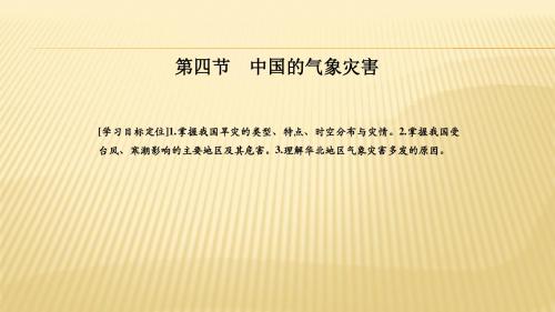 2018-2019学年 人教版选修五 ：第二章+第四节+中国的气象灾害+课件(47张)