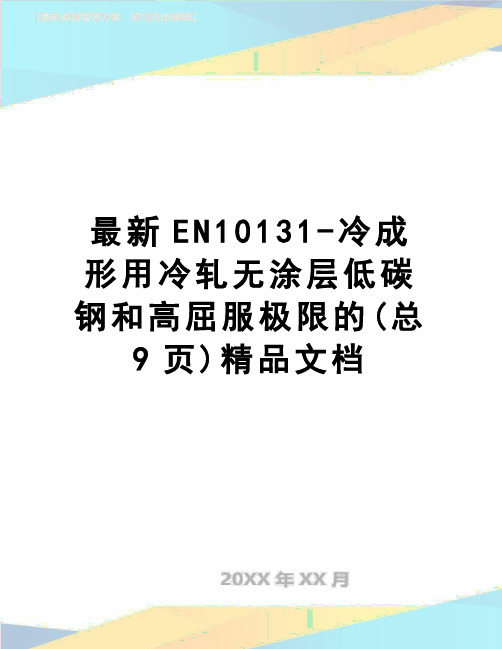 最新EN10131-冷成形用冷轧无涂层低碳钢和高屈服极限的(总9页)精品文档