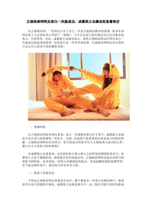 正规相亲网网友表白一次就成功,成都我主良缘劝别急着效仿