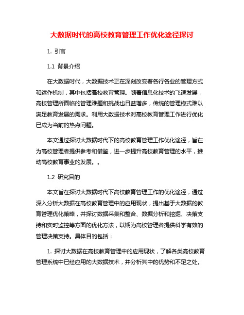 大数据时代的高校教育管理工作优化途径探讨