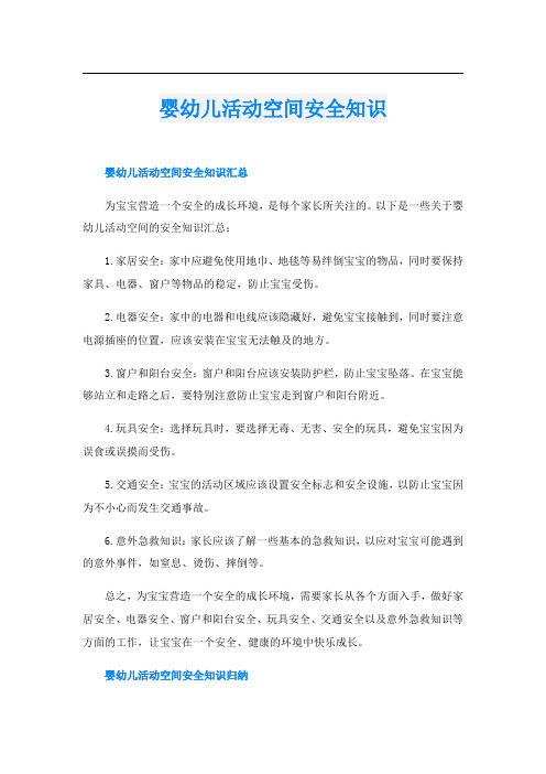 婴幼儿活动空间安全知识