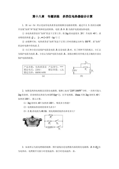 人教版九年级物理全一册第十八章电功率专题训练多挡位电热器综合计算