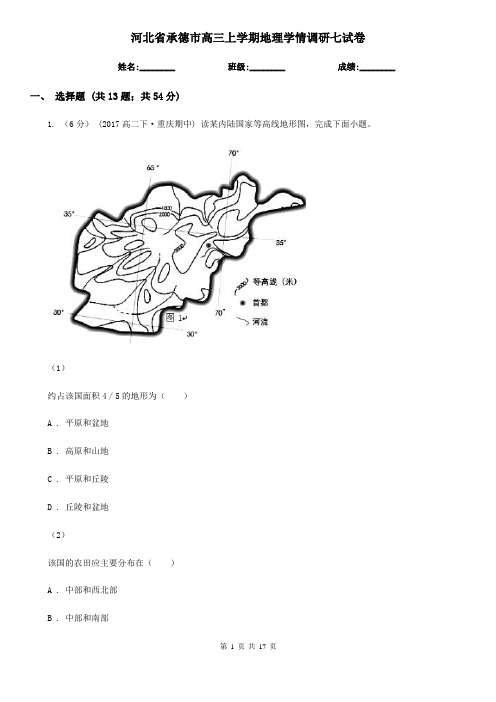 河北省承德市高三上学期地理学情调研七试卷