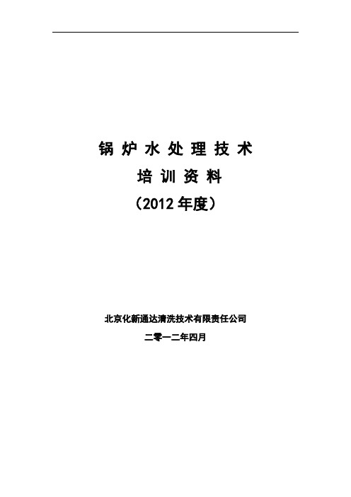 锅炉水处理技术培训资料