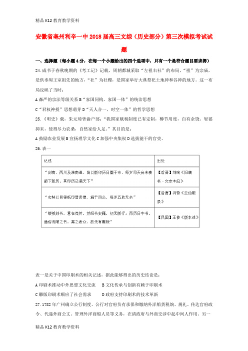 【配套K12】[学习]安徽省亳州利辛一中2018届高三文综(历史部分)第三次模拟考试试题