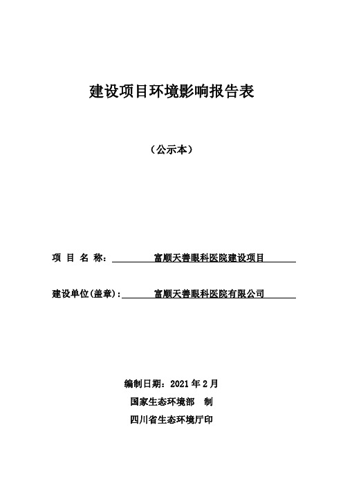 眼科医院建设项目环评报告公示