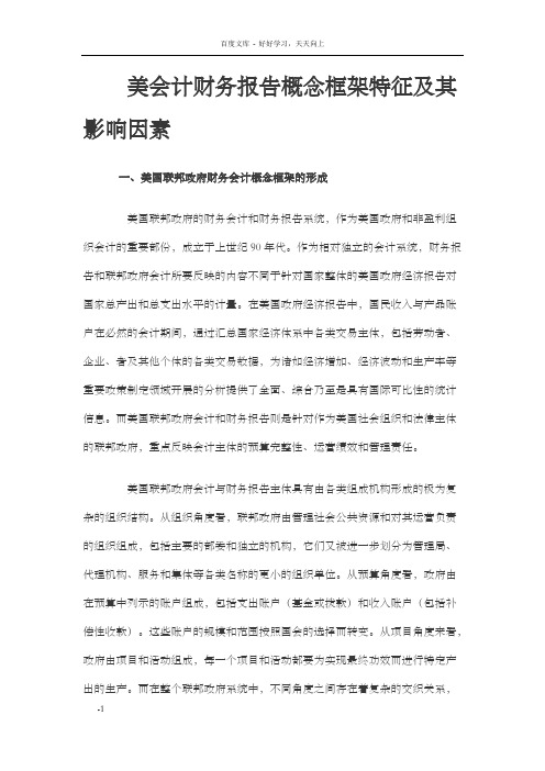 美国财务报告概念框架