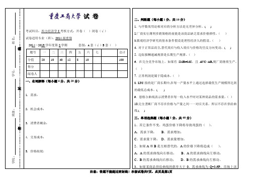 重庆工商大学期末复习资料西方经济学上册微观经济学重修试卷