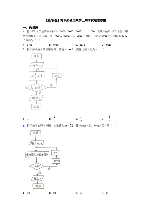 【压轴卷】高中必修三数学上期末试题附答案