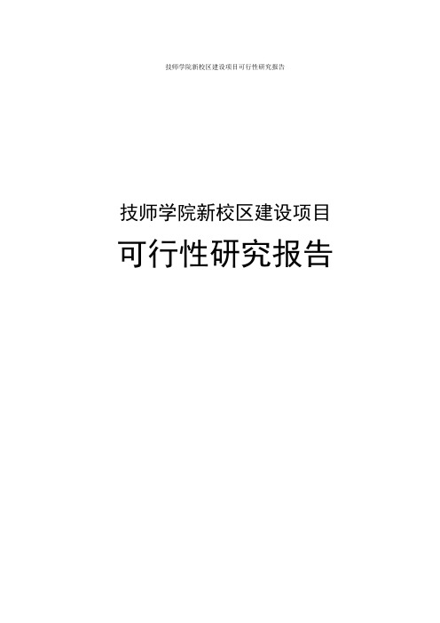 技师学院新校区建设项目可行性研究报告