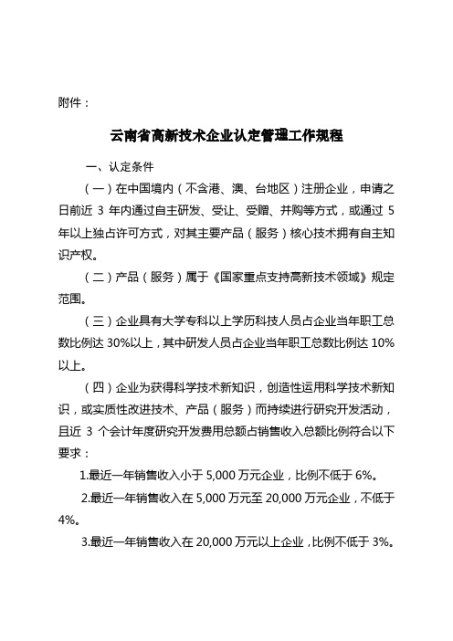 云南省高新技术企业认定管理工作规程-云南省高新技术企业认