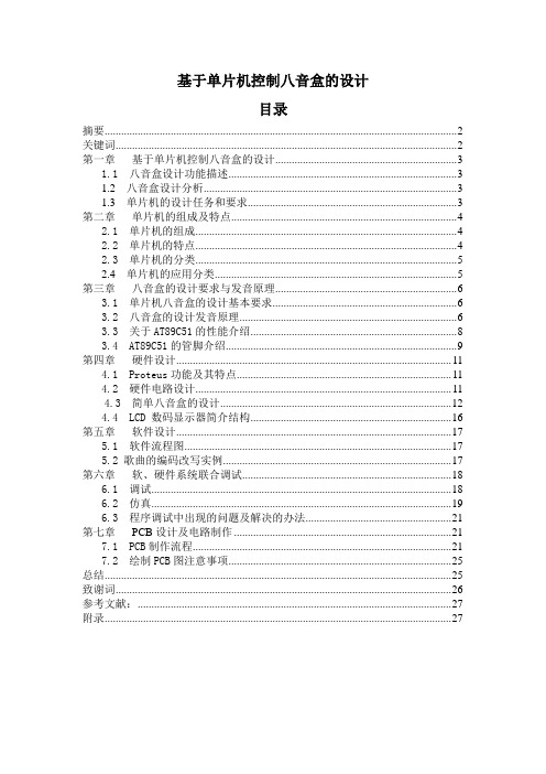 基于单片机控制八音盒的设计课程设计