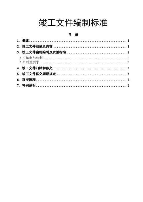 竣工文件编制标准