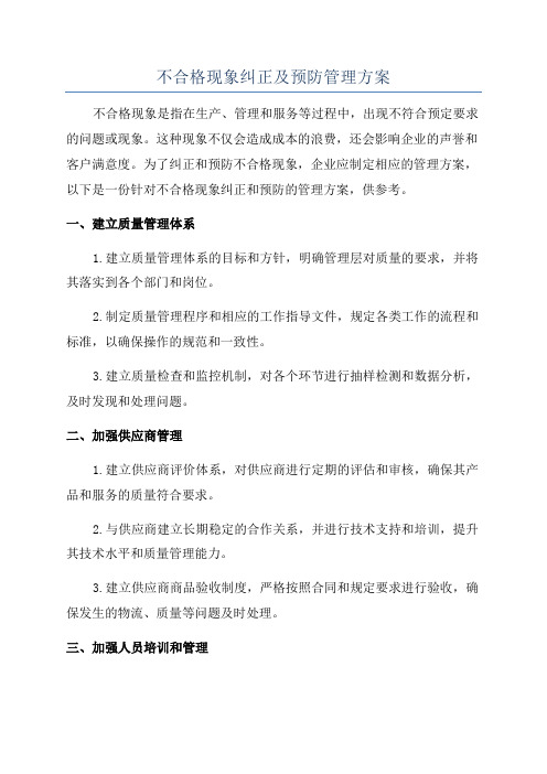 不合格现象纠正及预防管理方案