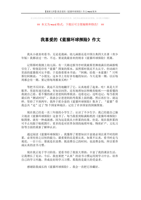 【最新文档】我喜爱的《蓝猫环球探险》作文word版本 (1页)