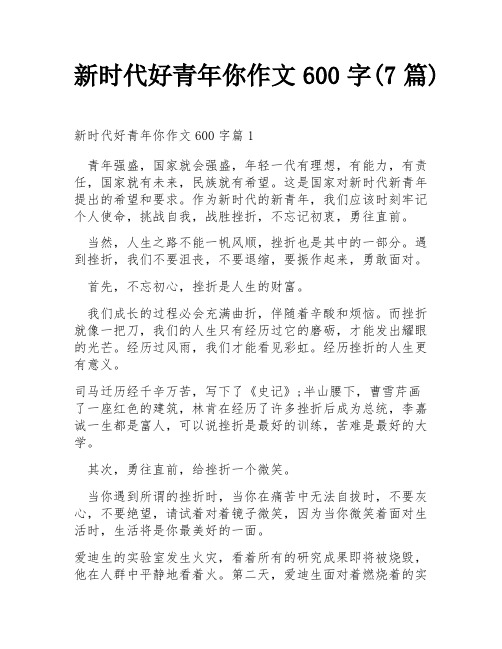 新时代好青年你作文600字(7篇)