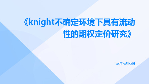 Knight不确定环境下具有流动性的期权定价研究