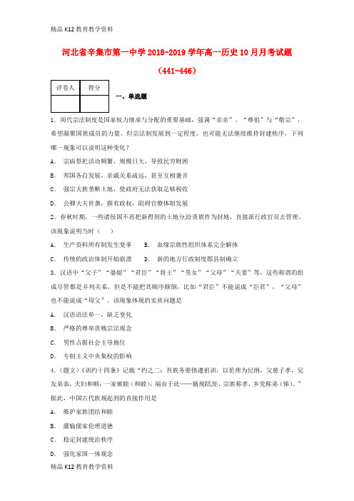 【配套K12】[学习]河北省辛集市第一中学2018-2019学年高一历史10月月考试题(441-44