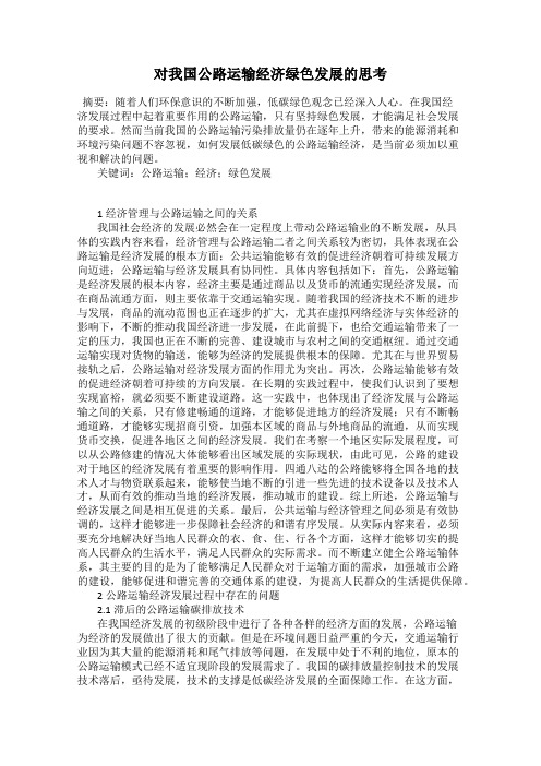 对我国公路运输经济绿色发展的思考