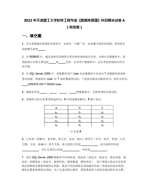 2022年天津理工大学软件工程专业《数据库原理》科目期末试卷A(有答案)