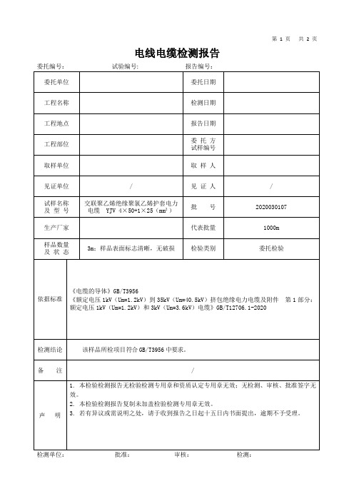 电线电缆检测报告模板